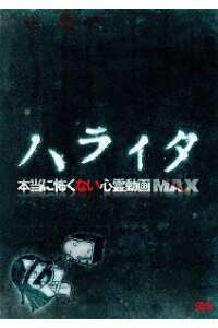 楽天ブックス ハライタ 本当に怖くない心霊動画max 趣味 教養 Dvd 楽天ブックス ハライタ 本当に怖くない心霊動画max 趣味 教養 Dvd